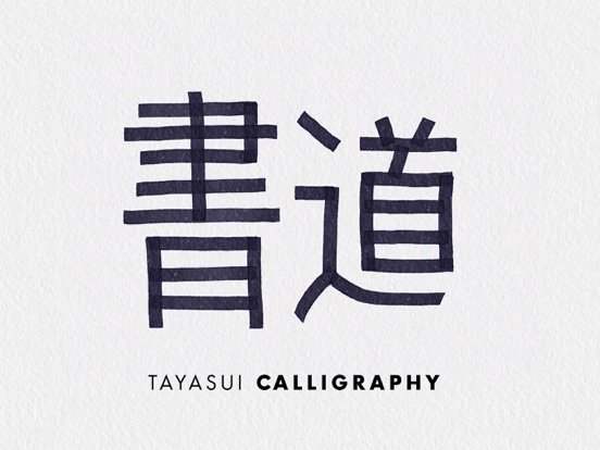 Tayasui Calligraphyのおすすめ画像2