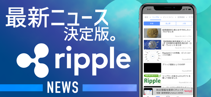 リップル（Ripple）情報 - 仮想通貨ニュースアプリ