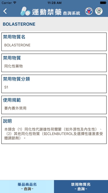 運動禁藥查詢系統 screenshot-4