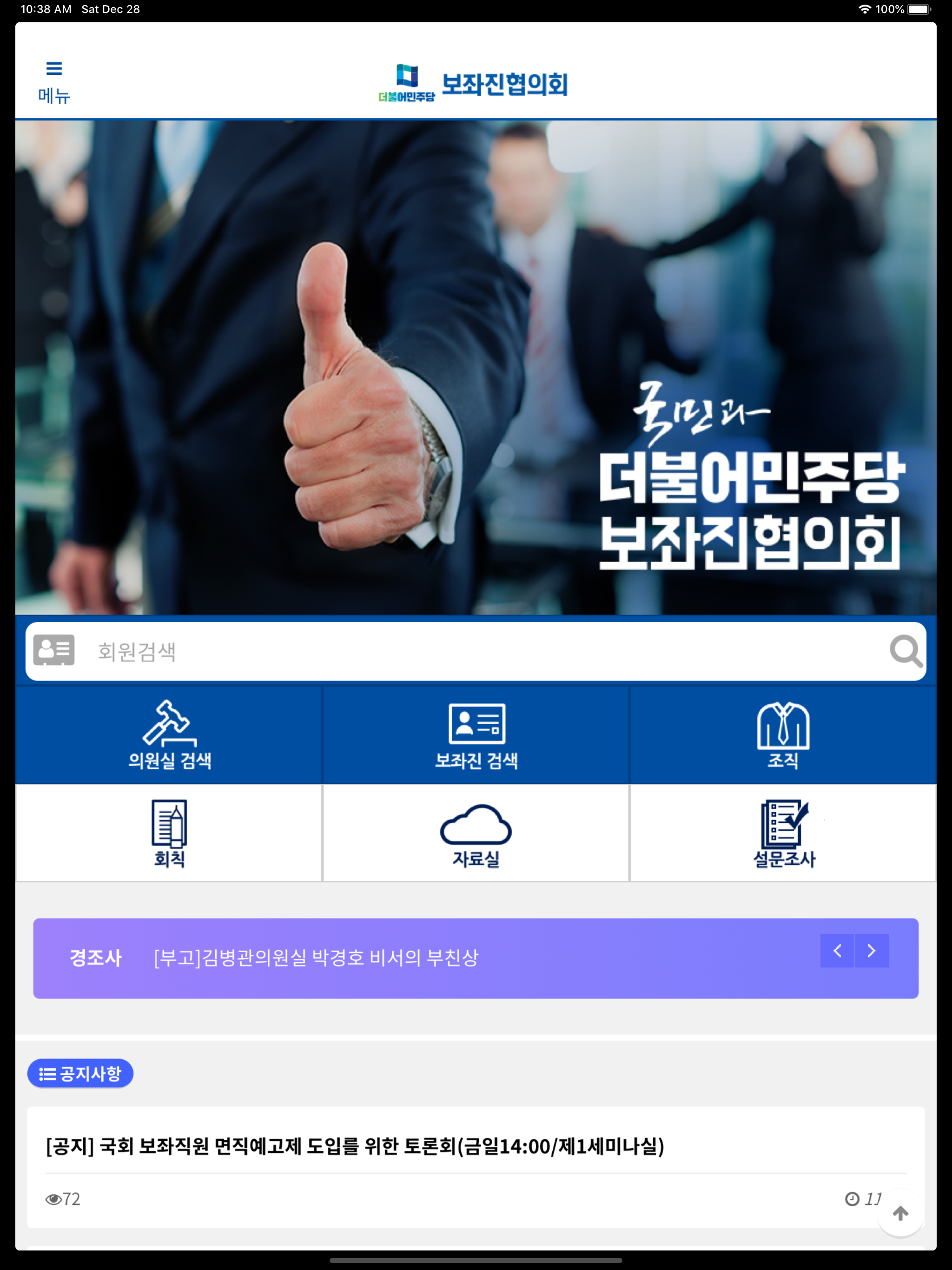 민보협 - 더불어민주당보좌진협의회