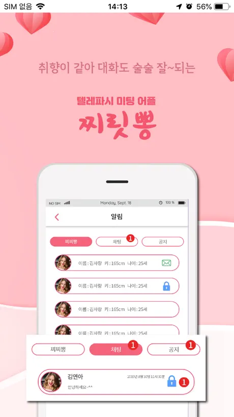찌릿뽕 소개팅 - 취향저격 미팅어플