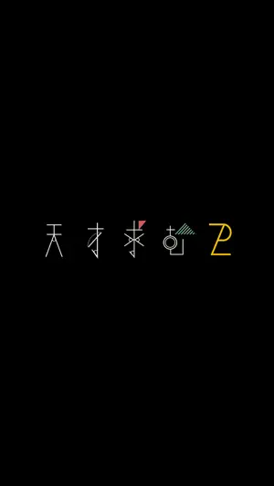 天才求む2！~脳トレ謎解きIQパズルクイズ~ screenshot 3