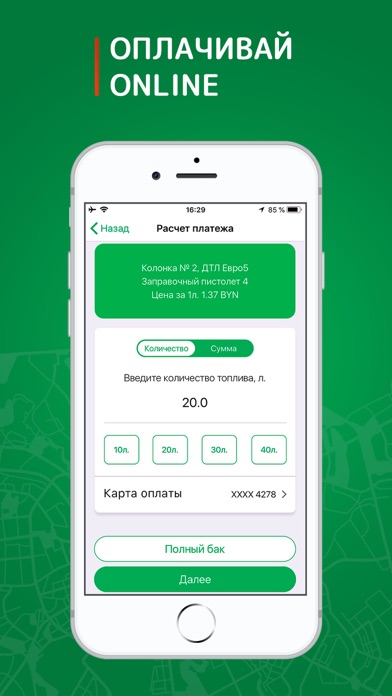 АЗС Белоруснефть - Drive&Pay Screenshot