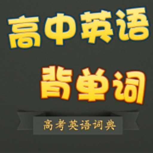 高考单词词典 玩游戏背单词 icon