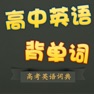 Get 高考单词词典 玩游戏背单词 for iOS, iPhone, iPad Aso Report