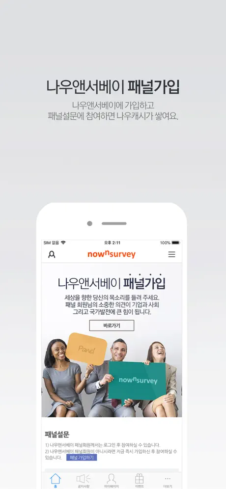 나우앤서베이