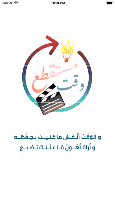 Screenshot #1 pour وقت مستقطع