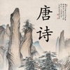 唐诗三百首 - 名家大师朗诵版