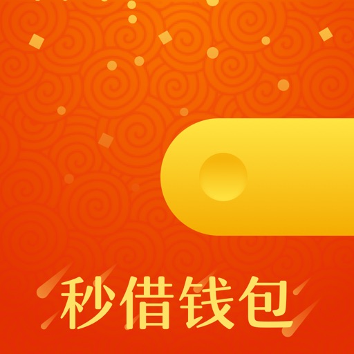 秒借钱包-极速借款之手机借钱贷款app