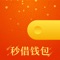 秒借钱包是一款简单快捷的信用借款产品,凭信用或芝麻分简单认证即可借钱。有稳定工作者,有房有车一族快至3分钟到账,操作简单利率低。人工智能风控审核,无前期无回访,速度又快又便捷。