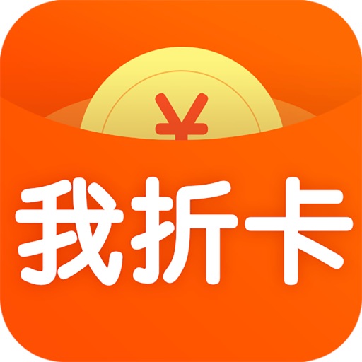 我折卡-购物领优惠券平台 iOS App