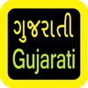 Gujarati Audio Bible 古吉拉特语圣经