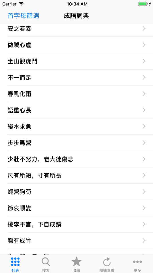 #2. 成语大词典完美离线版 (iOS) 由: Pin Gao