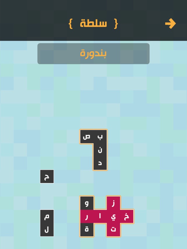زوايا - لعبة تركيب كلمات on the App Store