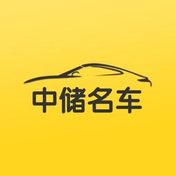 中储名车