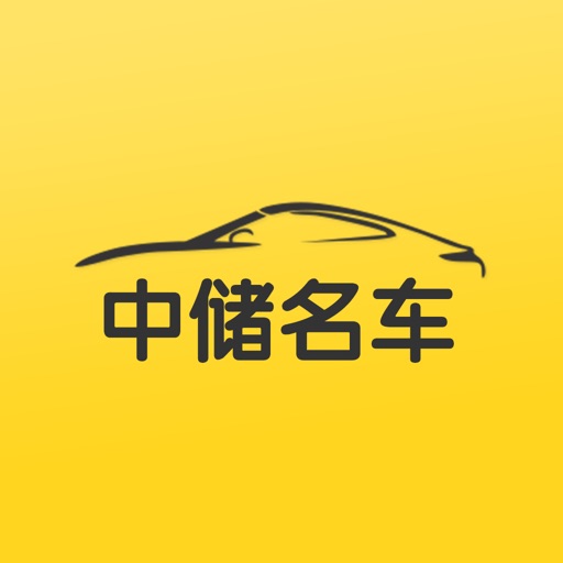 中储名车