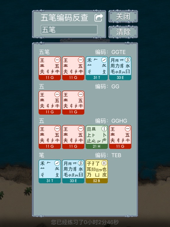 Screenshot #6 pour 五笔打字练习98版－输入法字根反查通