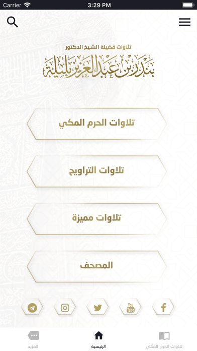 تلاوات بندر بليلة Screenshot