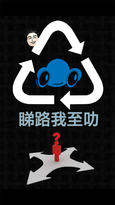 Screenshot #1 pour 睇路我至叻