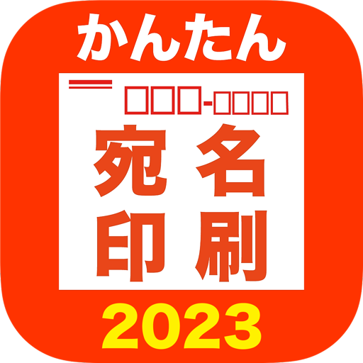 かんたん宛名印刷2023