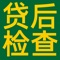 用户登录、贷后检查列表、录入报告、查看报告、客户明细等功能