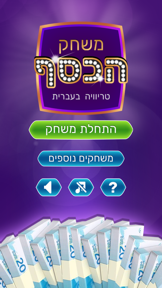 משחק הכסף - טריוויה, ידע כללי screenshot