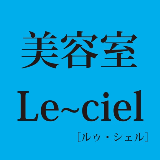 美容室Le～ciel（ルゥ・シェル） icon