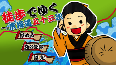 （歩数計）徒歩でゆく〜東海道五十三次のおすすめ画像1