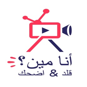 螢幕擷取畫面 (9) أنا مين
