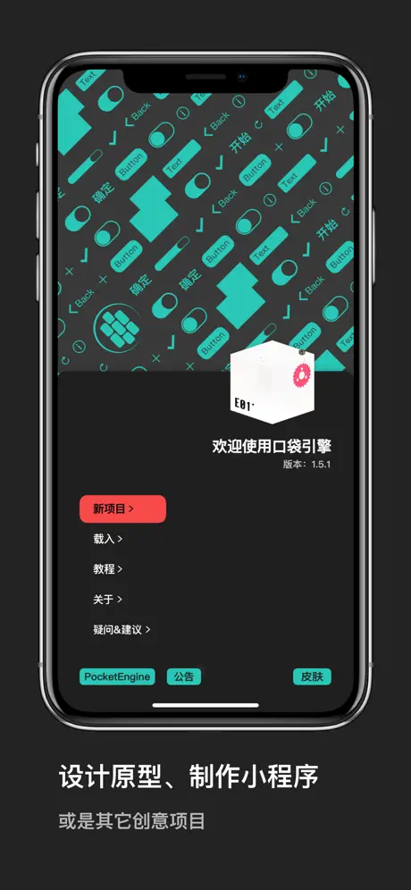 口袋引擎-创建程序设计原型