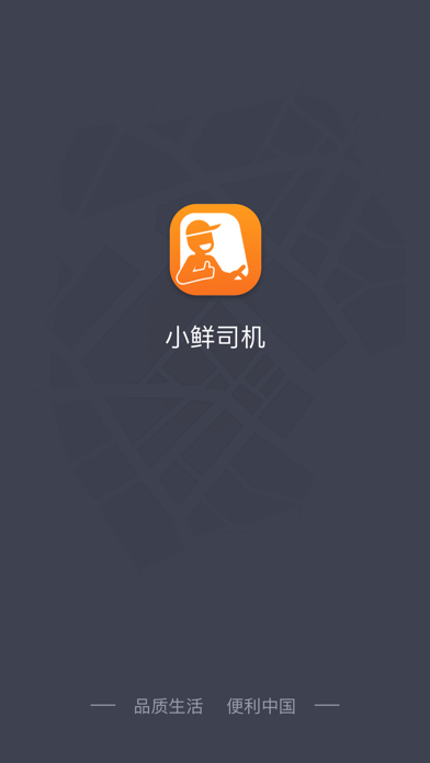 小鲜司机 Screenshot