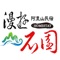 「漫遊石園民宿」之所名為「石園」，源於瑞里八戶人家(八個姓氏)遷居於石棹地區，開墾時期發現此地區石頭眾多開墾艱辛，初期主要為採收竹筍為主要作物，後期引進茶葉種植，即因如此「石園」所代表的是民宿主人於石棹地區開墾發展的縮影，石棹、竹林、茶園、民宿結合而成。