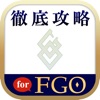 FGO最強攻略ツール for FGO