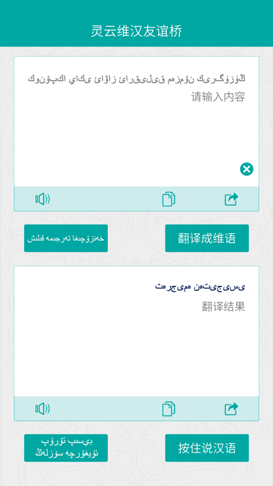 #2. 灵云维汉友谊桥 (iOS) 由: 北京捷通华声科技股份有限公司