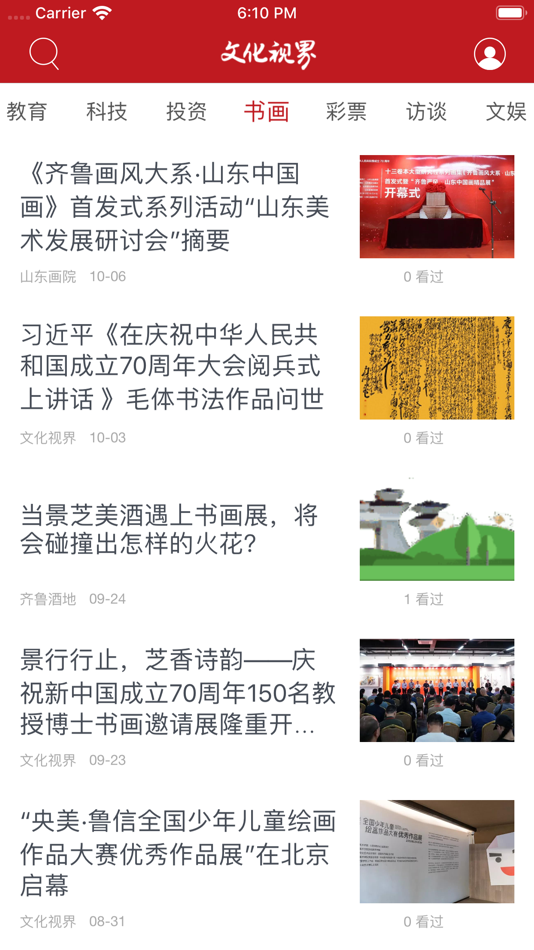 #3. 文化视界 (iOS) 由: 山东大道云间传媒有限公司
