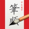 中文汉字笔顺-新华中文字典查询 - iPadアプリ