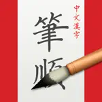 中文汉字笔顺-新华中文字典查询 App Support