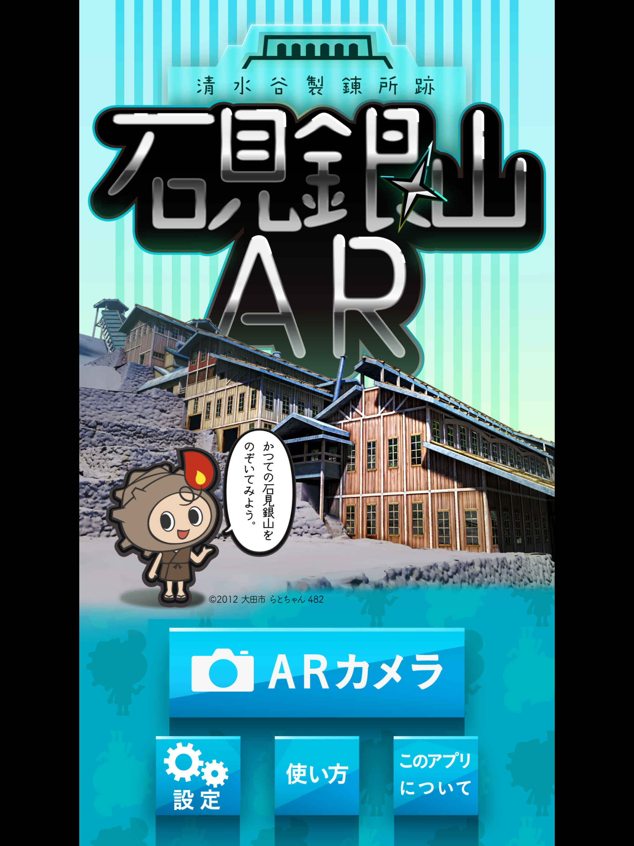 石見銀山AR