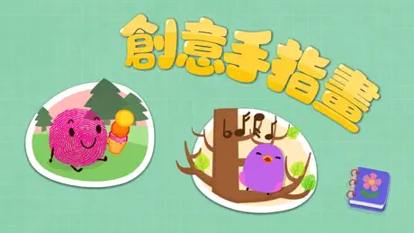 手指畫-寶寶巴士