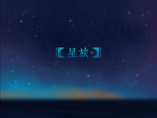 Screenshot #4 pour 星旅