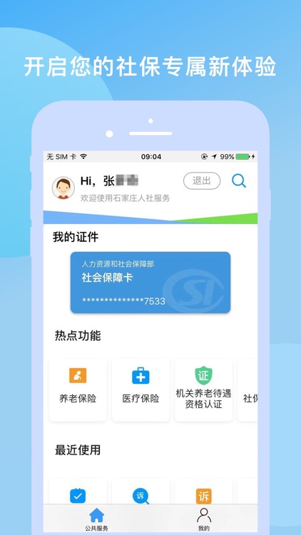 石家庄人社APP