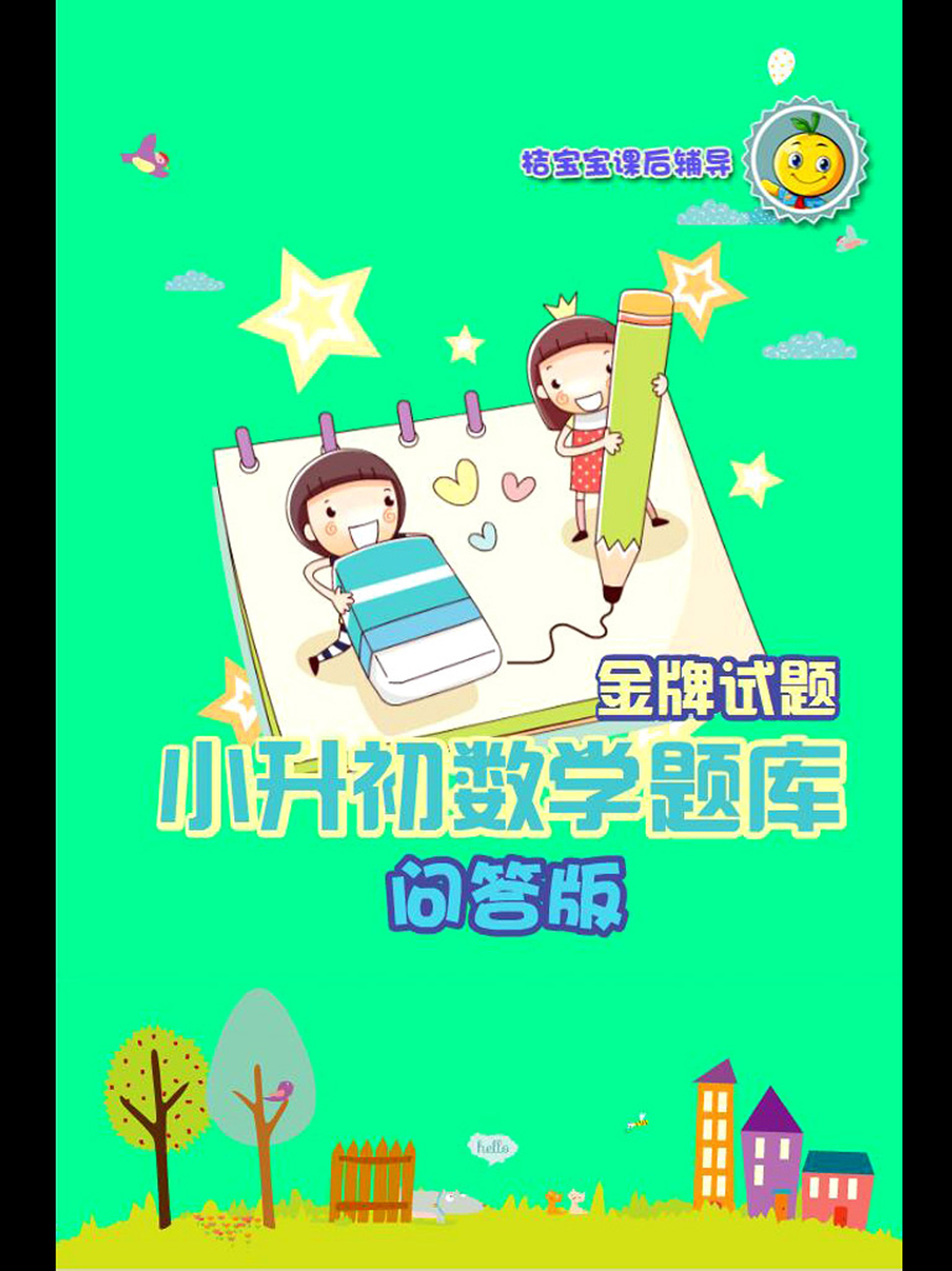 小学升初中数学练习题