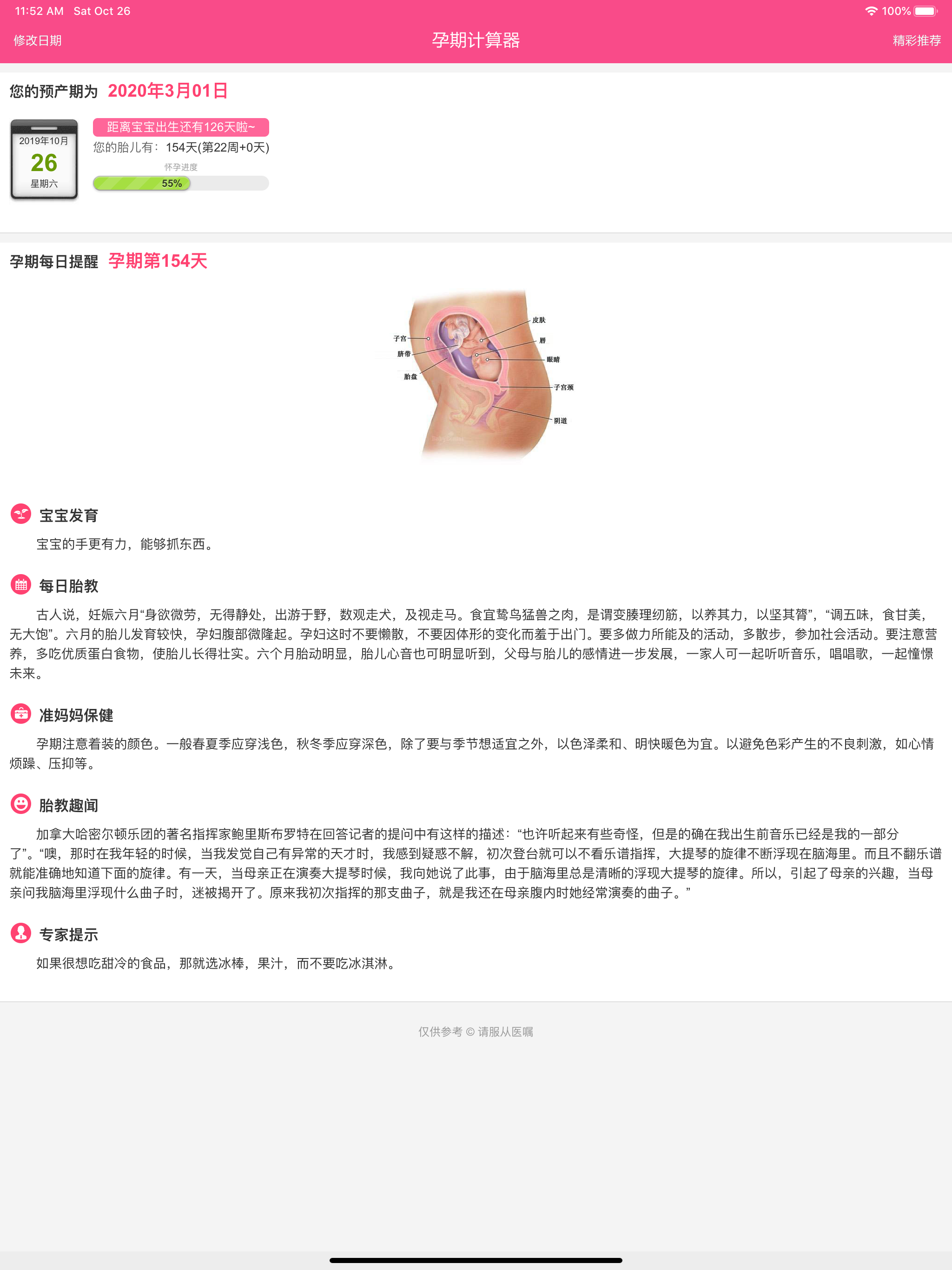孕期计算器 - 预产期计算器