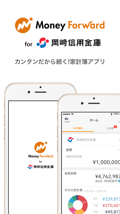 マネーフォワード for 岡崎信用金庫のスクリーンショット - 1