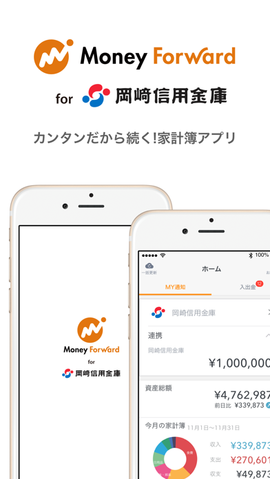 マネーフォワード for 岡崎信用金庫 screenshot1