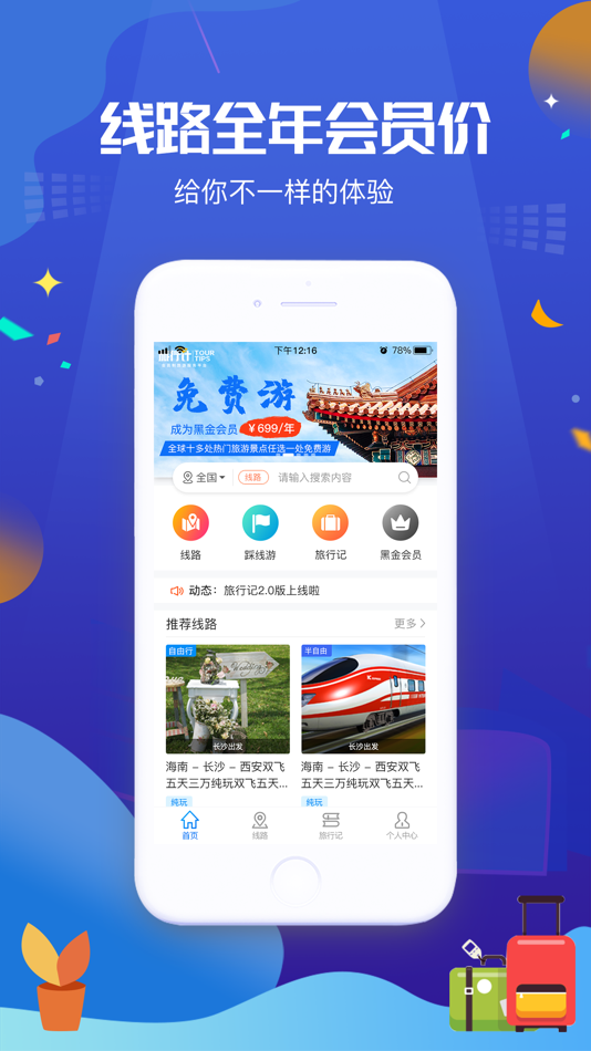 #1. 旅行计 (iOS) Von: 湖南旅盟网络科技有限公司