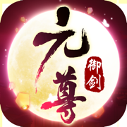 御剑乾坤之元尊-国民修仙手游