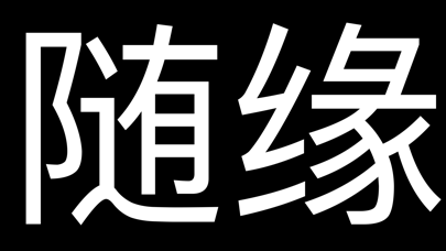 Screenshot #1 pour 随缘弹幕