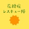 ◇◆「花粉症レスキュー隊」は、日本アルコン株式会社がご提供する、花粉症に悩む方のためのアプリです。◆◇