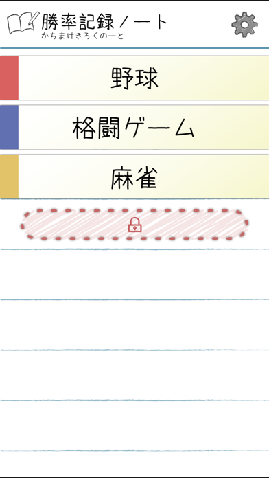 Screenshot #1 pour 勝率記録ノート
